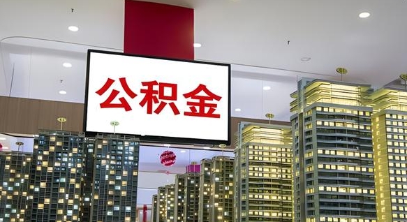 公积金个人可用余额负数_宣城公积金代办在职离职封存服务